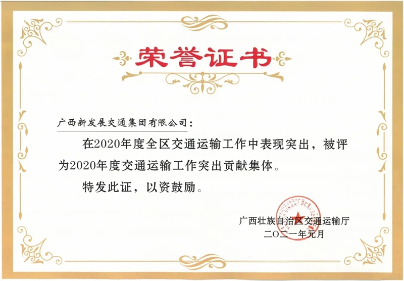 3.永利yl23411官网集团获评“全区交通运输行业突出贡献集体”.jpg