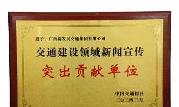 广西永利yl23411官网获评交通建设领域新闻宣传突出贡献单位