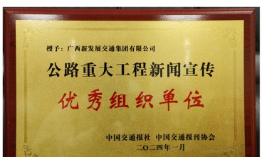 广西永利yl23411官网获评2023年公路重大工程新闻宣传优秀组织单位